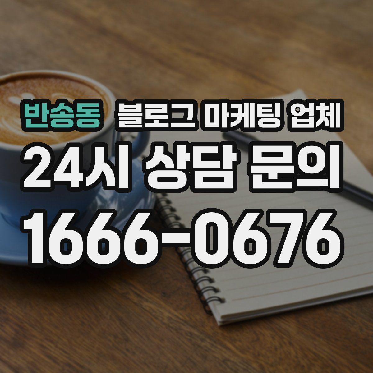 반송동 블로그 마케팅 업체