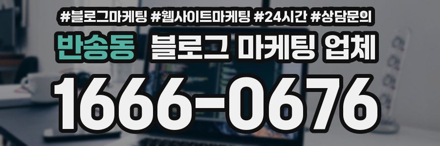 반송동 블로그 마케팅 업체