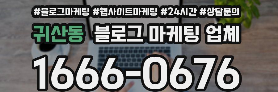 귀산동 블로그 마케팅 업체
