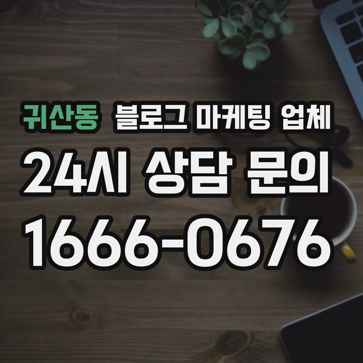 귀산동 블로그 마케팅 업체