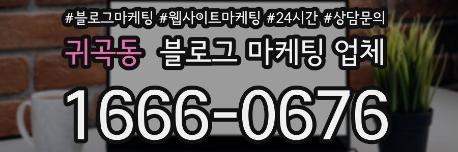 귀곡동 블로그 마케팅 업체