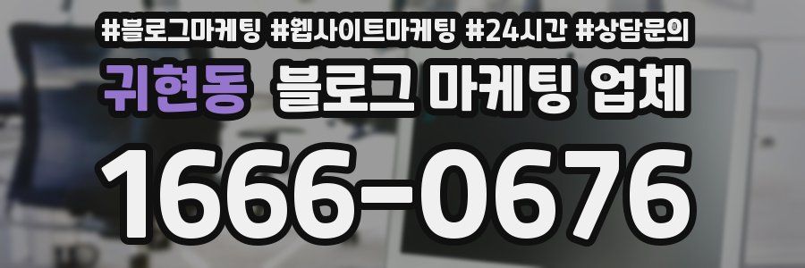 귀현동 블로그 마케팅 업체