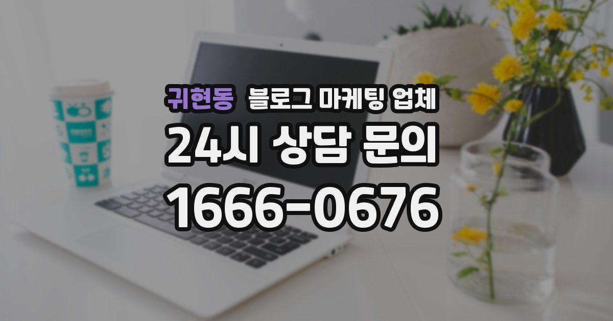 귀현동 블로그 마케팅 업체