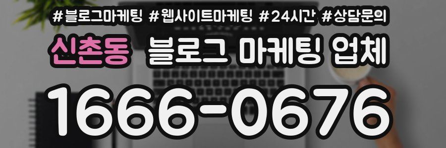 신촌동 블로그 마케팅 업체