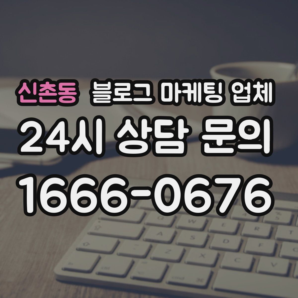 신촌동 블로그 마케팅 업체