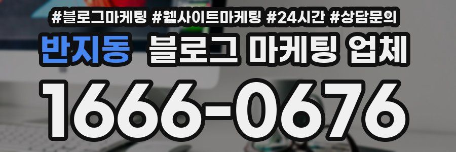 반지동 블로그 마케팅 업체
