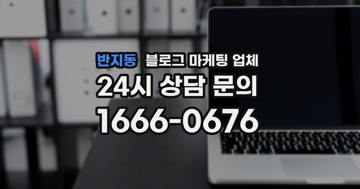 반지동 블로그 마케팅 업체
