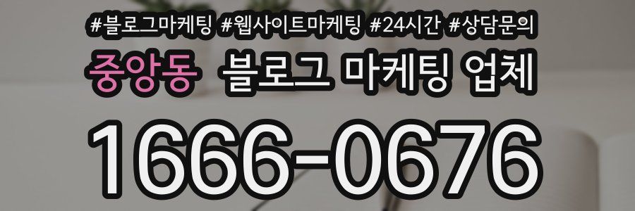 중앙동 블로그 마케팅 업체