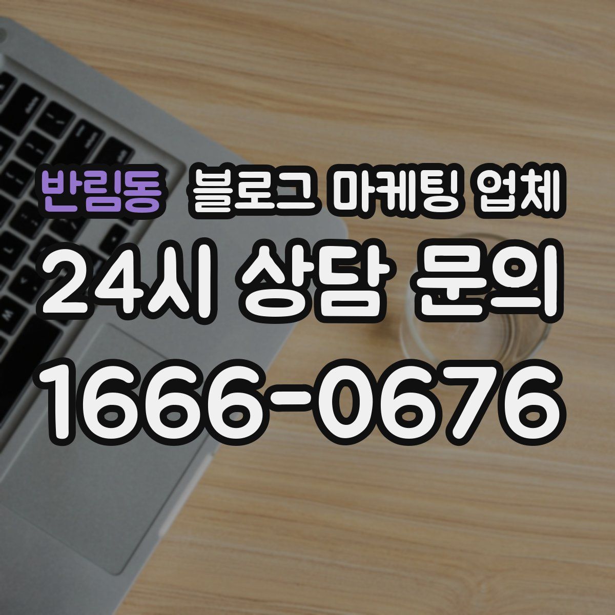 반림동 블로그 마케팅 업체