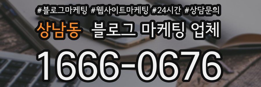 상남동 블로그 마케팅 업체