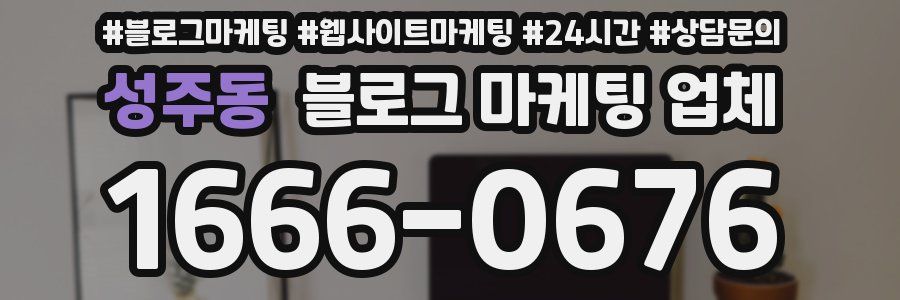 성주동 블로그 마케팅 업체