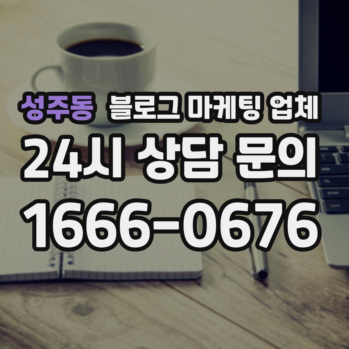성주동 블로그 마케팅 업체