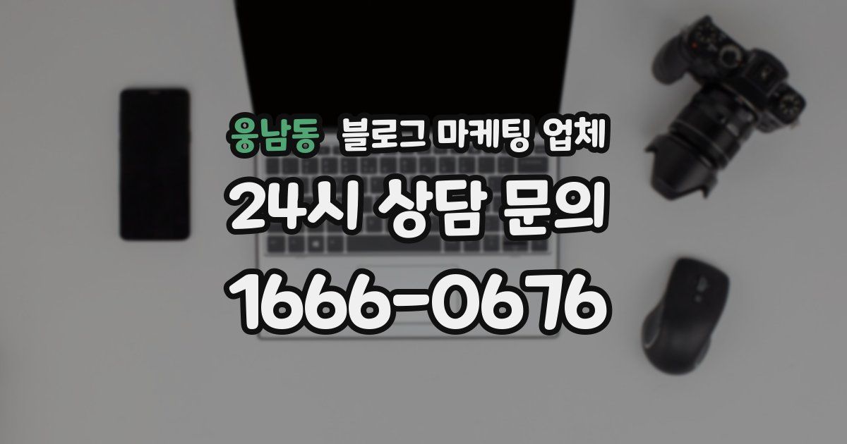 웅남동 블로그 마케팅 업체