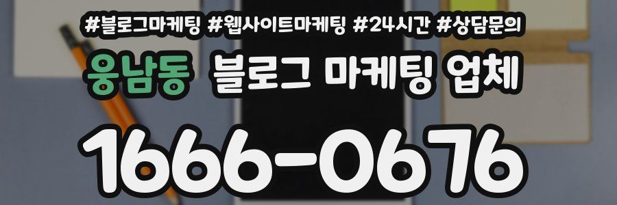 웅남동 블로그 마케팅 업체
