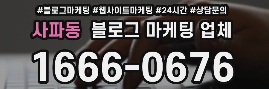 사파동 블로그 마케팅 업체