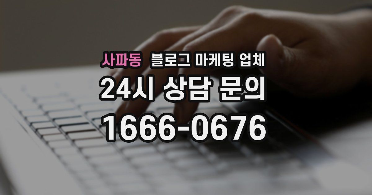 사파동 블로그 마케팅 업체