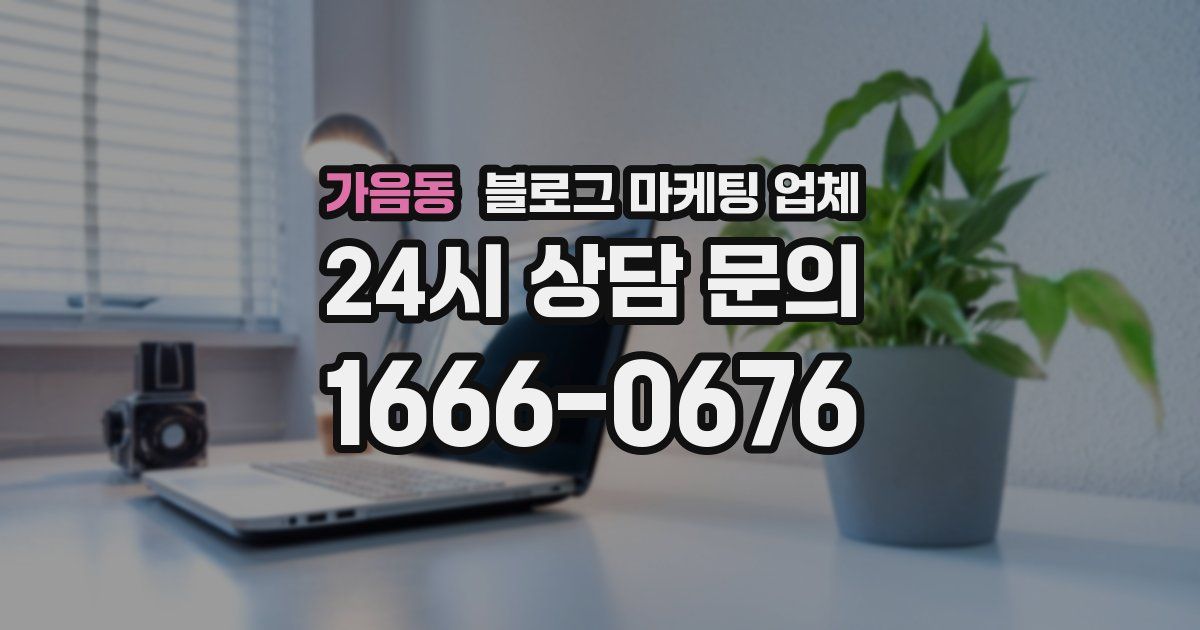 가음동 블로그 마케팅 업체
