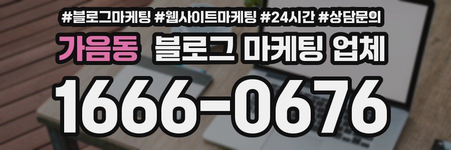 가음동 블로그 마케팅 업체