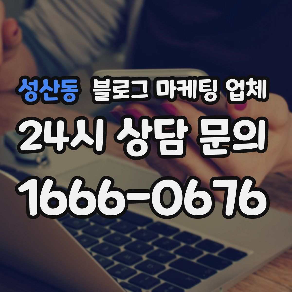 성산동 블로그 마케팅 업체