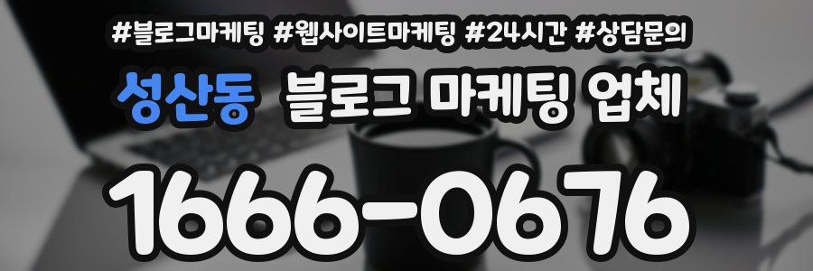 성산동 블로그 마케팅 업체
