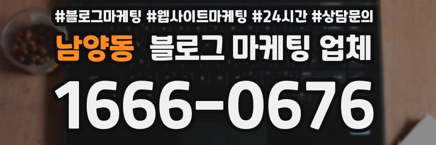 남양동 블로그 마케팅 업체