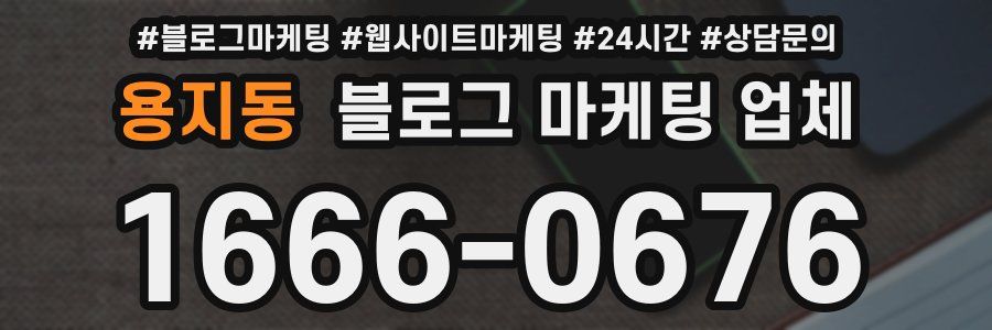 용지동 블로그 마케팅 업체
