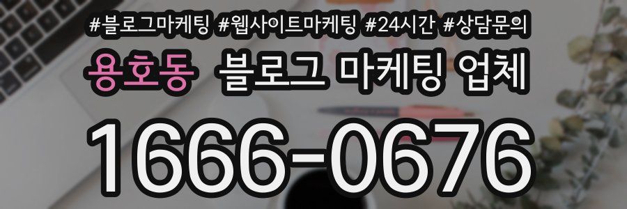 용호동 블로그 마케팅 업체