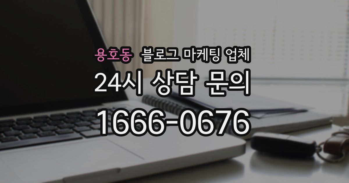 용호동 블로그 마케팅 업체