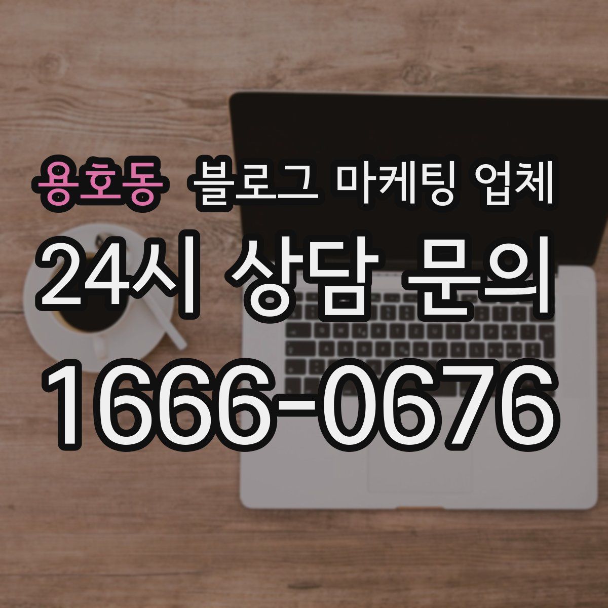 용호동 블로그 마케팅 업체