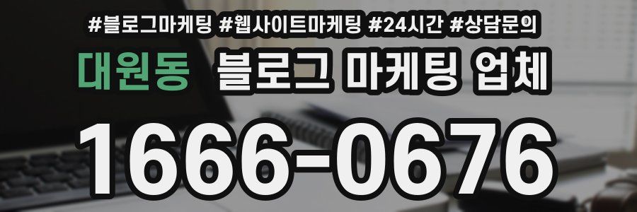 대원동 블로그 마케팅 업체