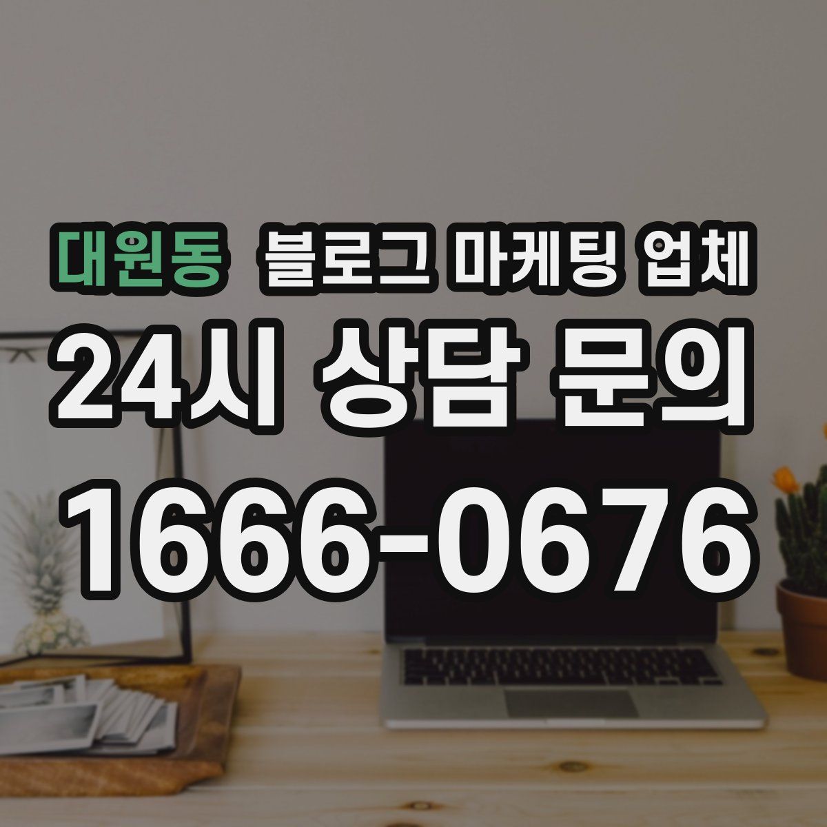 대원동 블로그 마케팅 업체