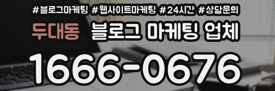 두대동 블로그 마케팅 업체