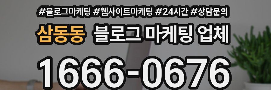 삼동동 블로그 마케팅 업체