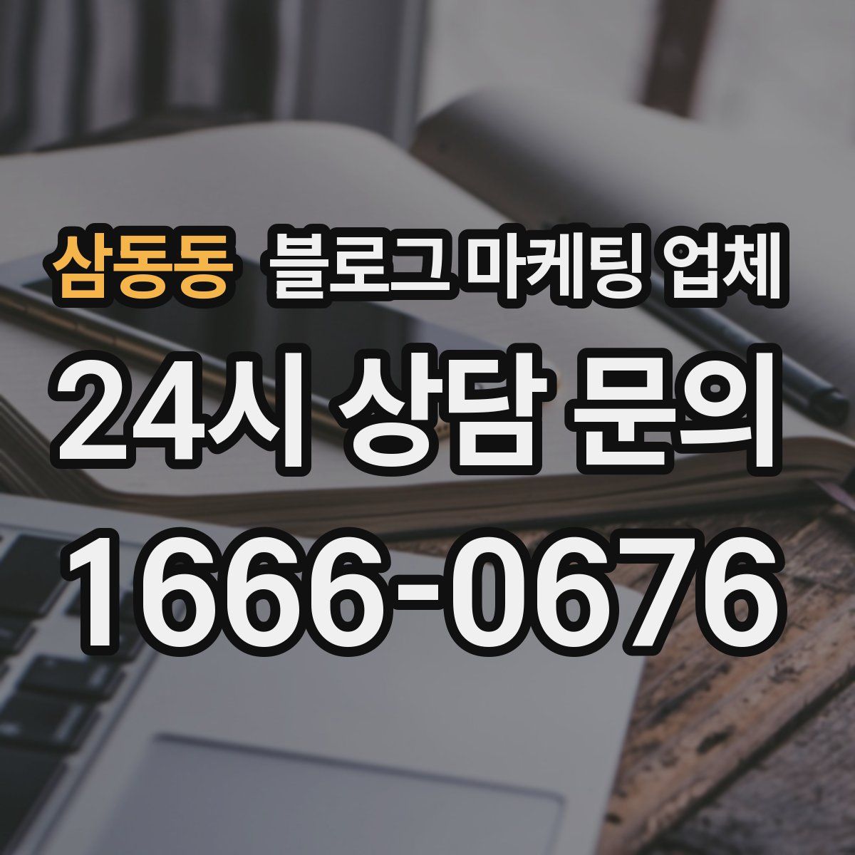 삼동동 블로그 마케팅 업체