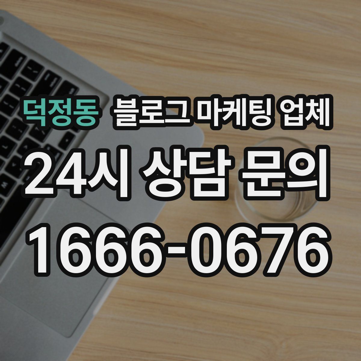 덕정동 블로그 마케팅 업체