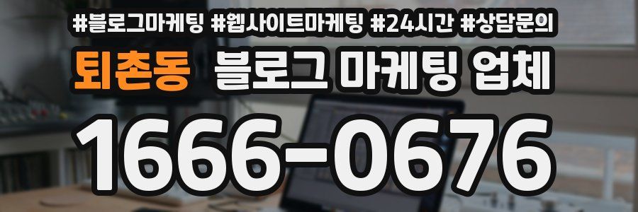 퇴촌동 블로그 마케팅 업체