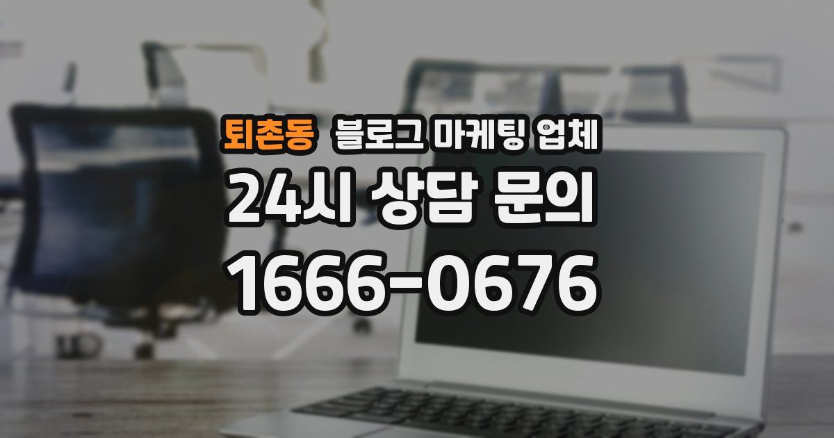 퇴촌동 블로그 마케팅 업체