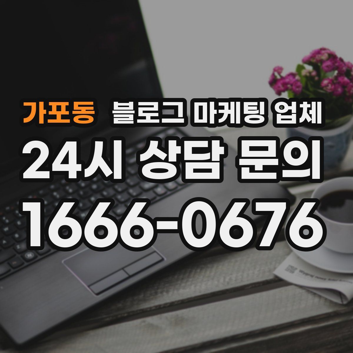 가포동 블로그 마케팅 업체