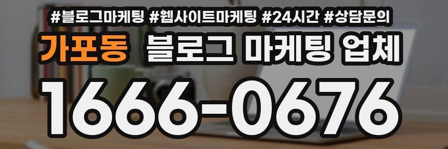 가포동 블로그 마케팅 업체