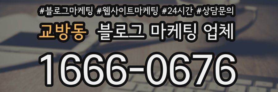 교방동 블로그 마케팅 업체
