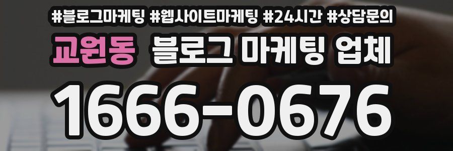 교원동 블로그 마케팅 업체