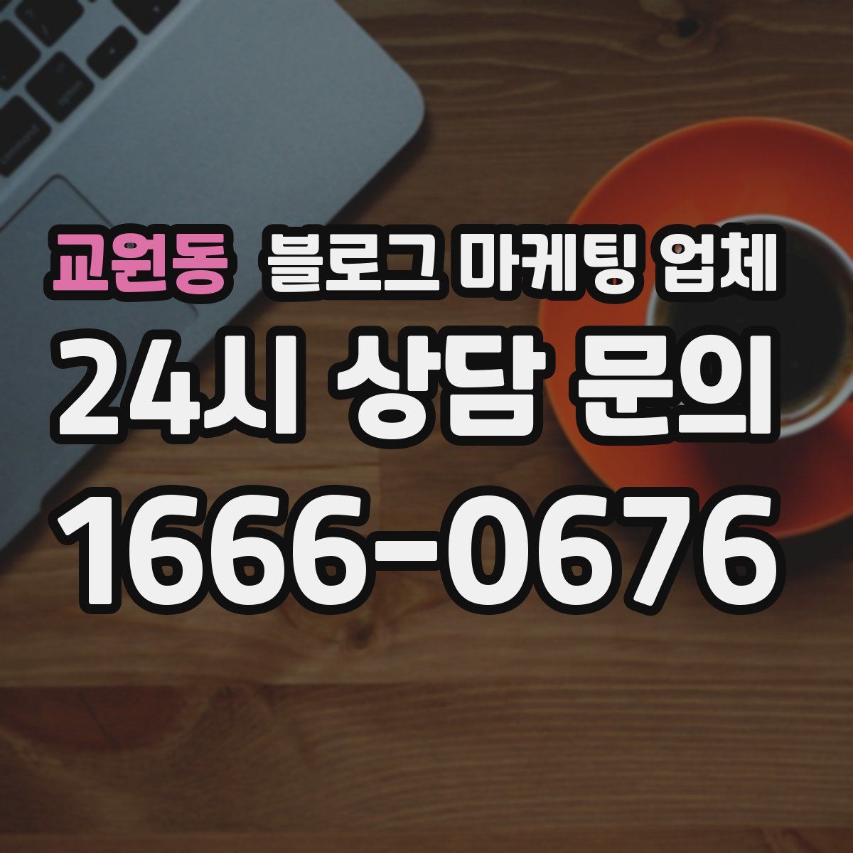교원동 블로그 마케팅 업체