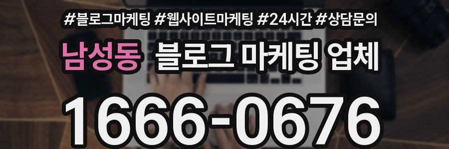 남성동 블로그 마케팅 업체