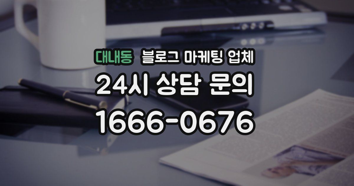 대내동 블로그 마케팅 업체