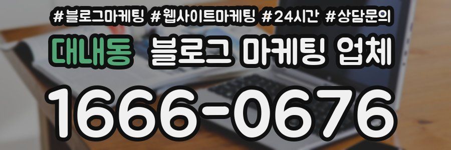 대내동 블로그 마케팅 업체