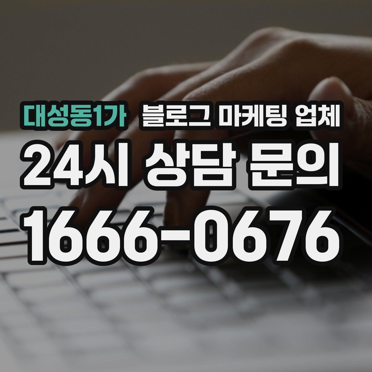 대성동1가 블로그 마케팅 업체