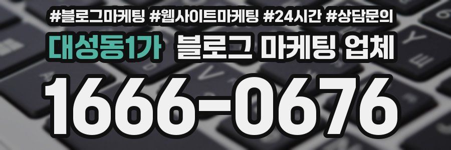 대성동1가 블로그 마케팅 업체