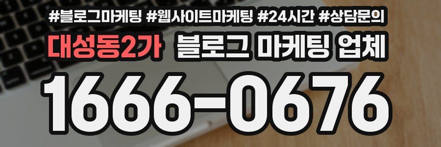 대성동2가 블로그 마케팅 업체