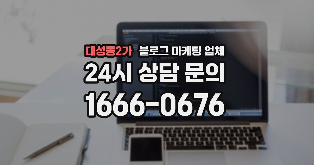 대성동2가 블로그 마케팅 업체
