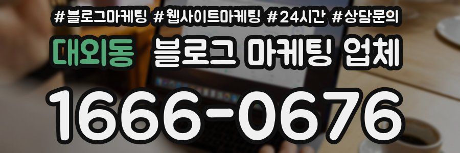 대외동 블로그 마케팅 업체
